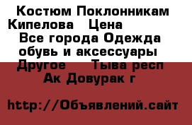 Костюм Поклонникам Кипелова › Цена ­ 10 000 - Все города Одежда, обувь и аксессуары » Другое   . Тыва респ.,Ак-Довурак г.